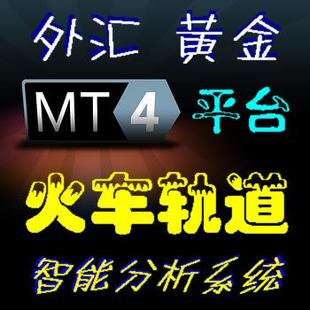 原油外汇、黄金白银交易平台软件/MT4特