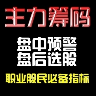 通达信精品指标公式/庄家主力筹码/智能