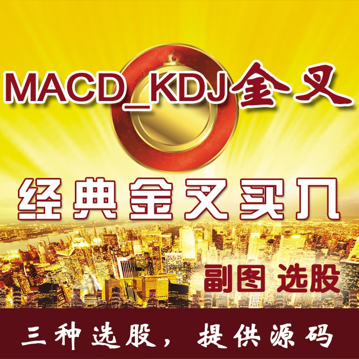  MACDKDJ ָ깫ʽѡɲ