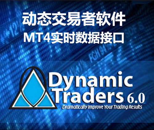 高胜算交易策略 动态交易者Dynamic Treader 6.0 mt4实时数据接口